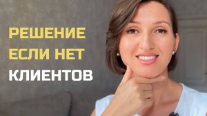 "Мои услуги никому не нужны" - что делать в такой ситуации?  #клиенты #деньги #продажи