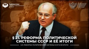 Реформа политической системы СССР и её итоги