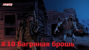 Прохождение Blood West : Глава 1 Каньон - Серия 10: Багряная брошь