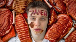 Я 7 ДНЕЙ ЕЛ ТОЛЬКО МЯСО