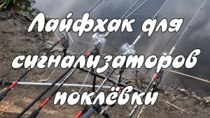 Лайфхак для сигнализаторов поклёвки