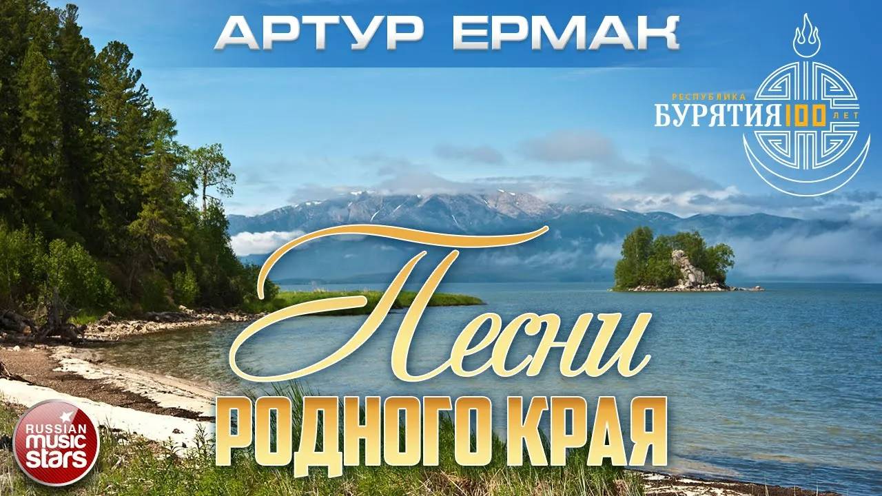 ПЕСНИ РОДНОГО КРАЯ ✮ РЕСПУБЛИКА БУРЯТИЯ 100 ЛЕТ ✮ АРТУР ЕРМАК ✮