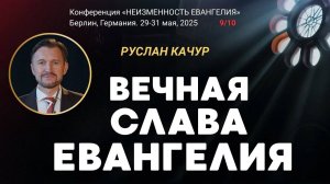 Сессия-9. Вечная слава Евангелия ｜ Руслан Качур