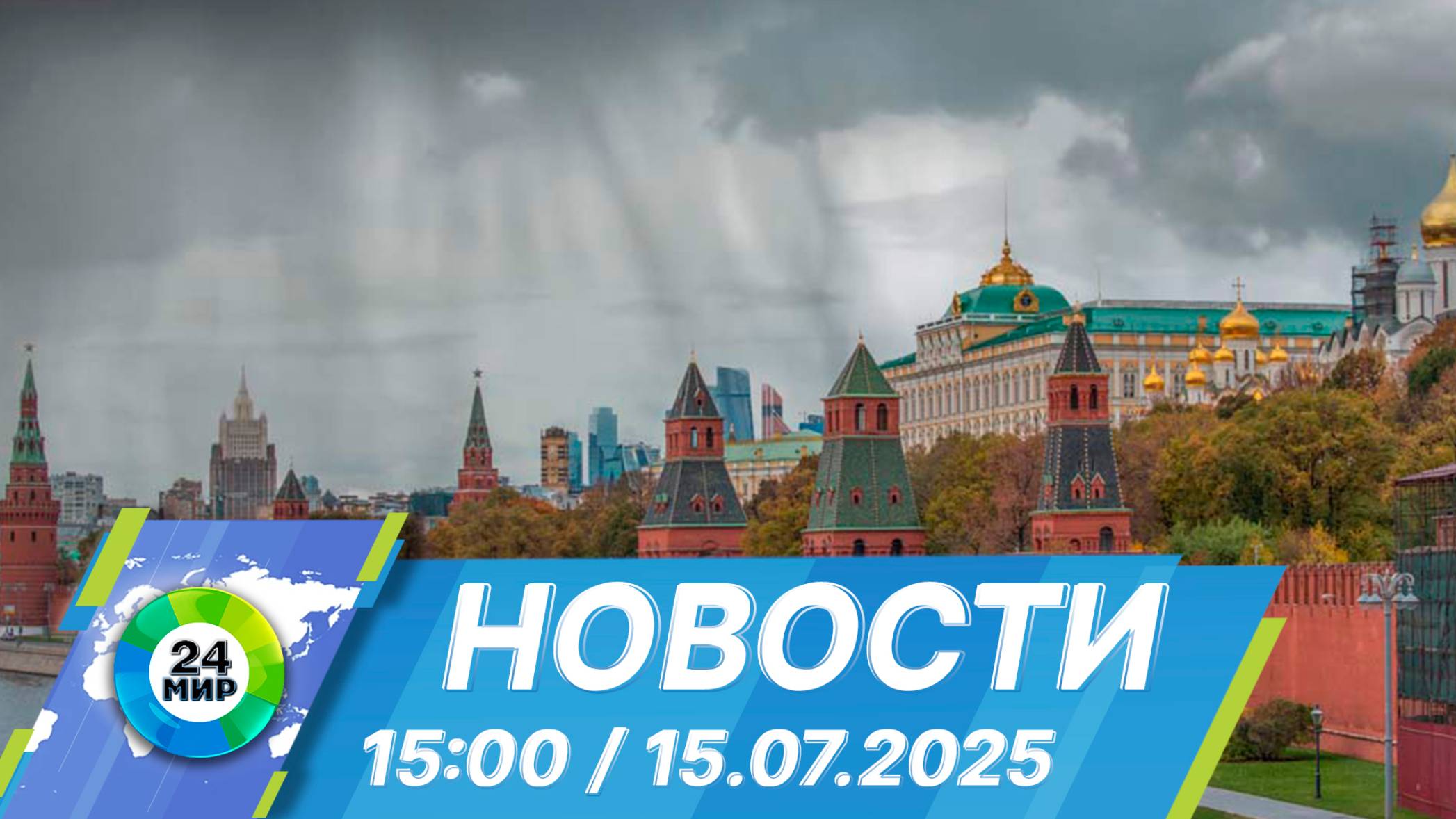 Новости 15:00 от 15.07.2025 смотреть онлайн
