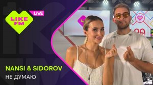 Nansi & Sidorov - Не Думаю (LIKE LIVE)