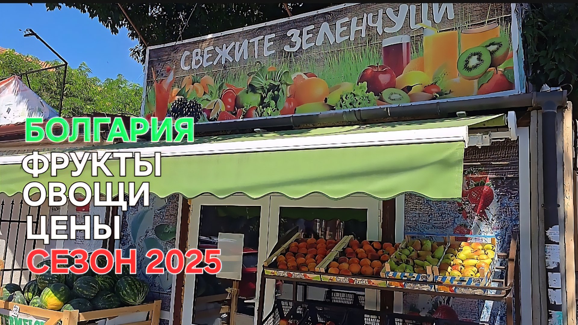 Жизнь в Болгарии | Цены сегодня на фрукты и овощи смотреть онлайн