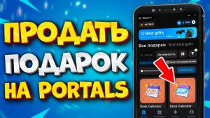 🎁 КАК ПРОДАТЬ ПОДАРОК В ТГ В PORTALS. ПРОДАЖА NFT ПОДАРКА В ПОРТАЛС