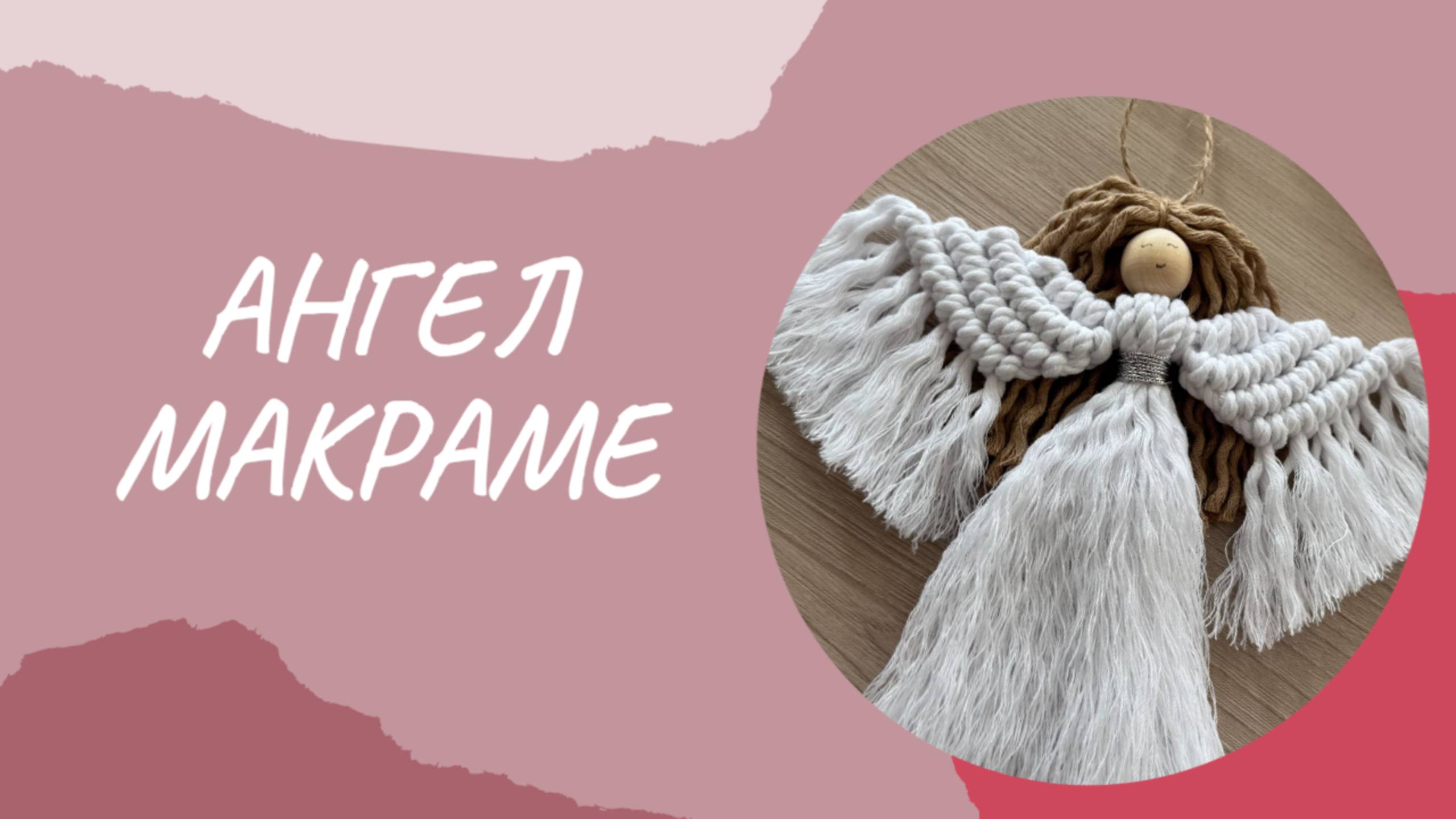 Ангел макраме своими руками (подробный мастер-класс) смотреть онлайн