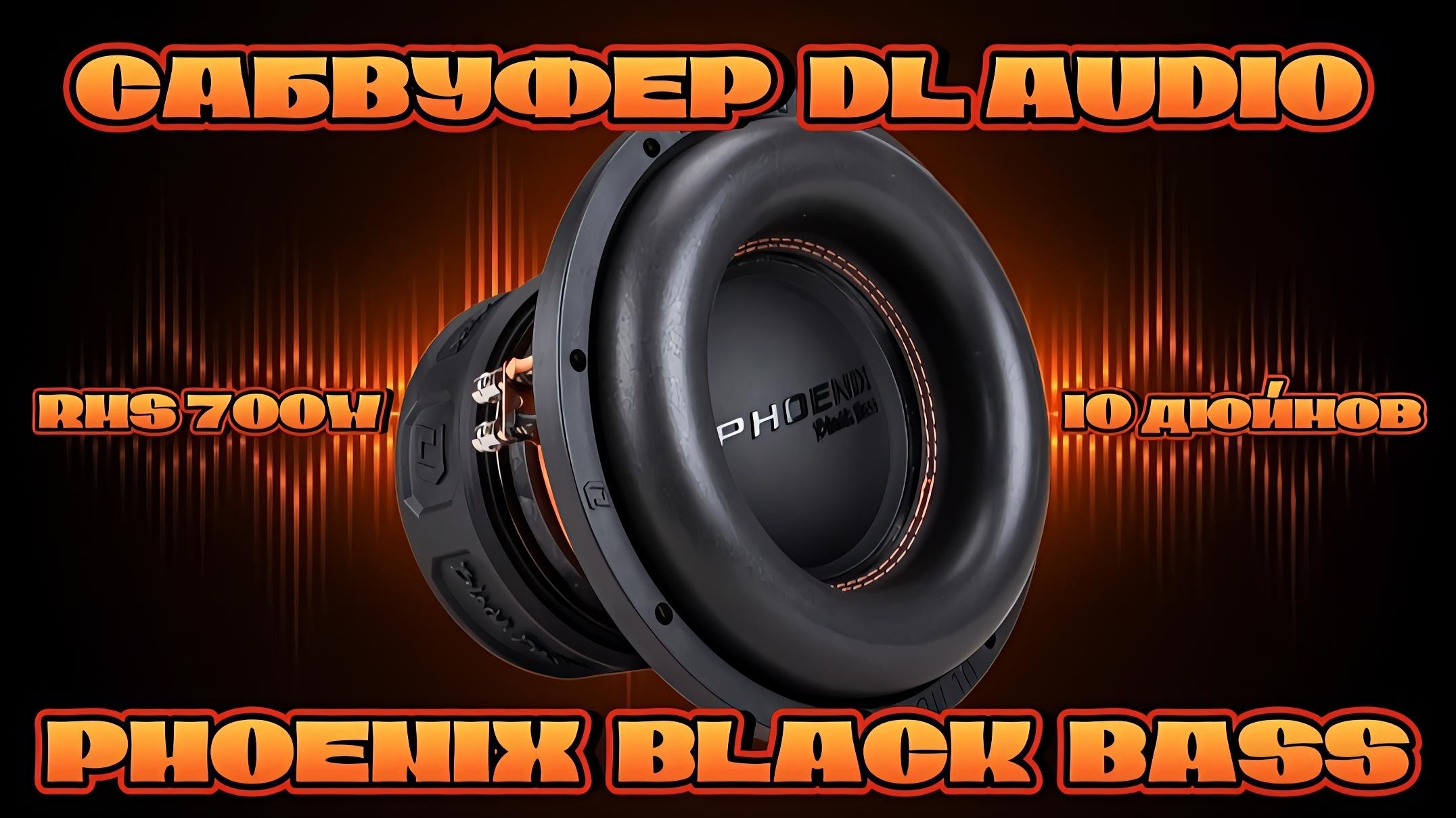 Сабвуфер DL AUDIO PHOENIX BLACK BASS 10 смотреть онлайн