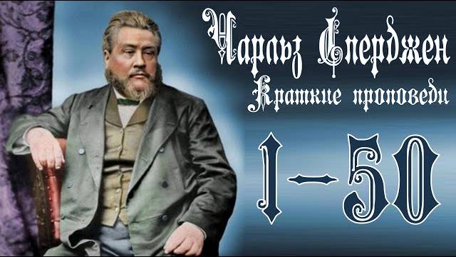 Краткие_проповеди_Чарльза_Сперджена_1_50_ смотреть онлайн