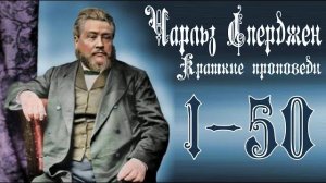 Краткие_проповеди_Чарльза_Сперджена_1_50_