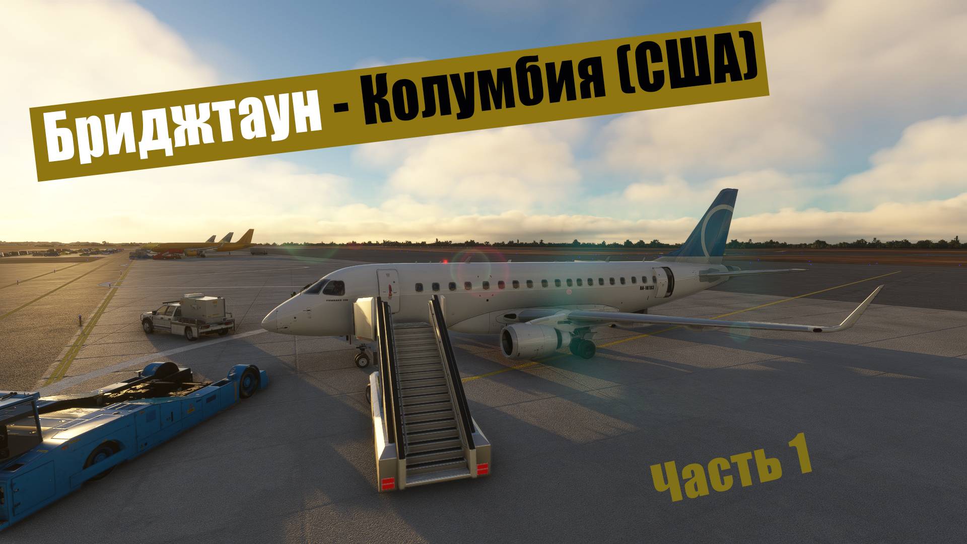 MFS2020. Бриджтаун - Колумбия (США). Embraer 170