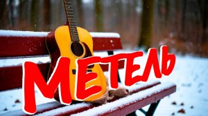 ДДТ-«Метель«под гитару.
