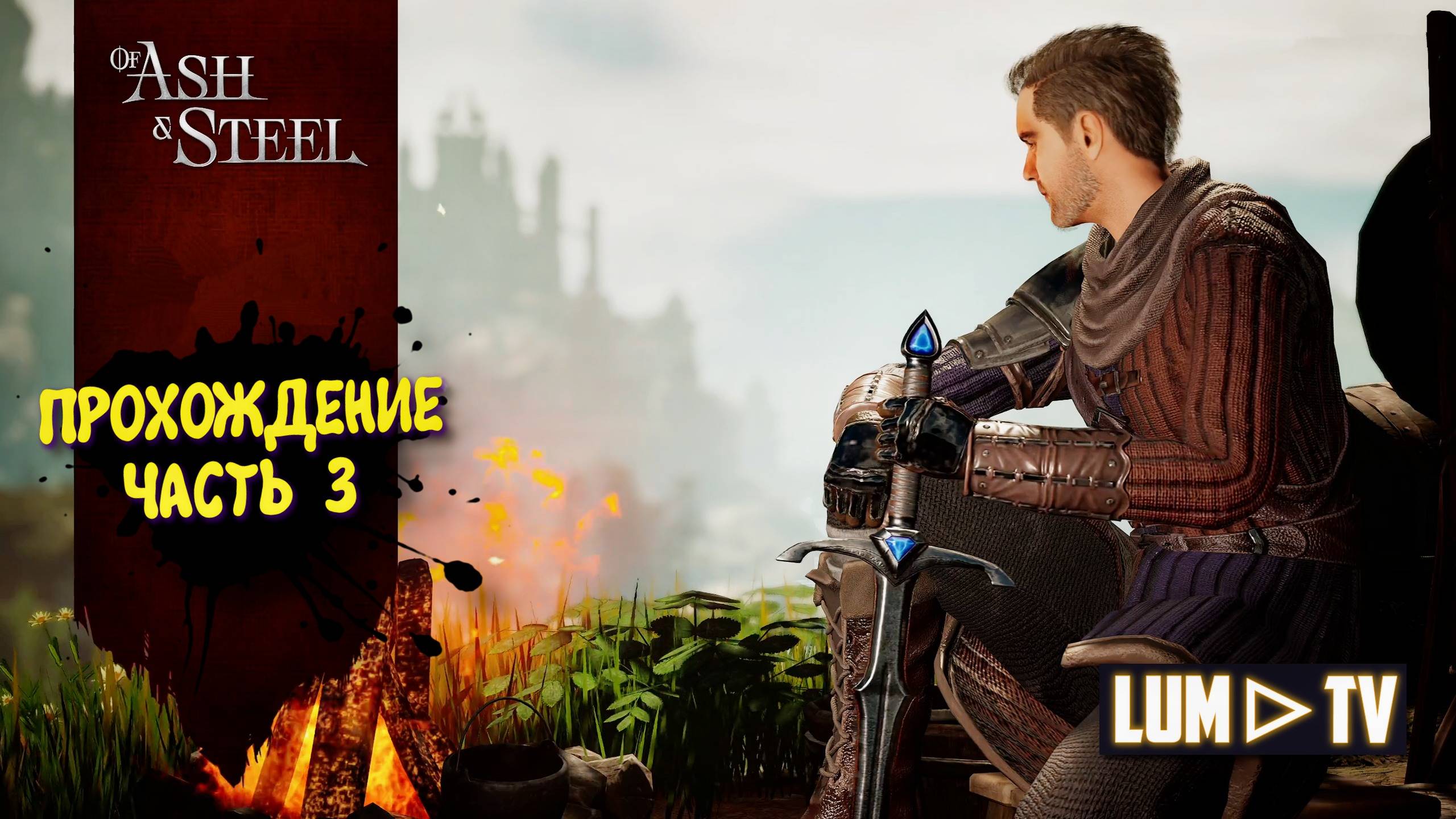 Of Ash and Steel 2025 Русская озвучка ► Из пепла и стали Прохождение часть 3 смотреть онлайн