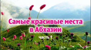 Самые красивые места в Абхазии