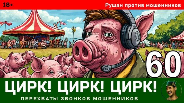 Рушан! Выпуск № 60 / Перехваты звонков мошенников смотреть онлайн