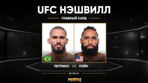 Виктор Петрино против Остена Лейна (видео). UFC Fight Night
