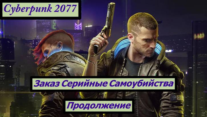 Cyberpunk 2077 Заказ Серийные Самоубийства Продолжение смотреть онлайн
