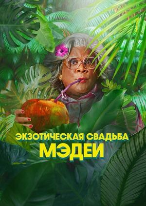 Экзотическая свадьба Мэдеи (2025) / Madea's Destination Wedding