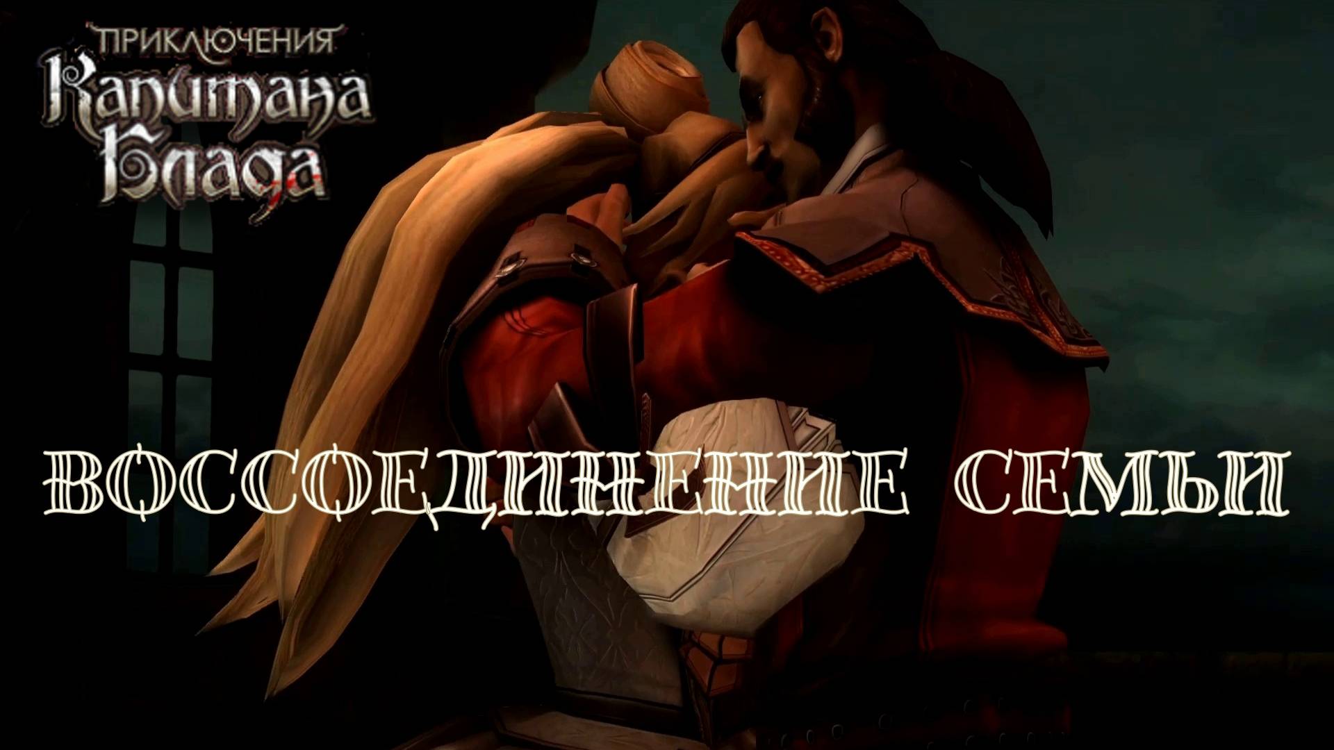 ПЕРЕХВАТ ИСПАНСКОЙ ЭСКАДРЫ. Приключения капитана Блада | Космонавт PLAY