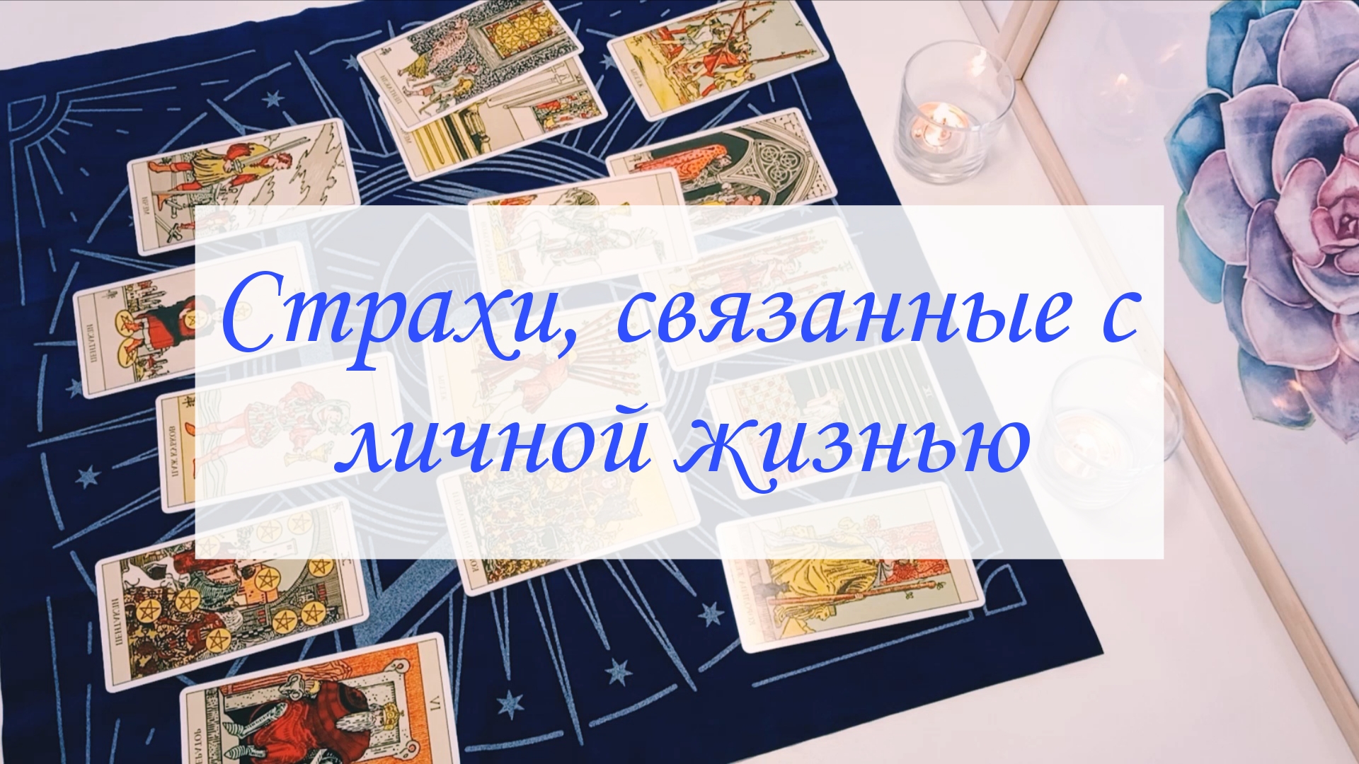 СТРАХИ, СВЯЗАННЫЕ С ЛИЧНОЙ ЖИЗНЬЮ. смотреть онлайн