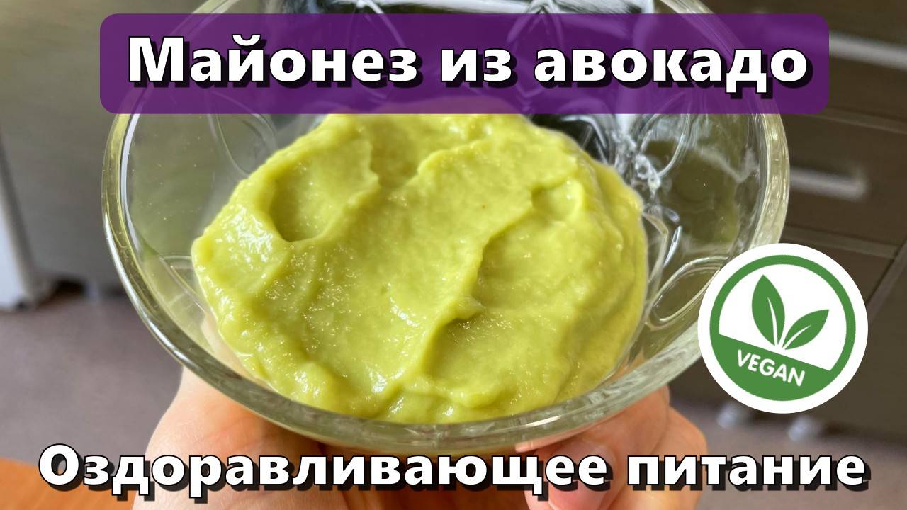 Майонез из авокадо — Рецепты — Оздоравливающее питание смотреть онлайн