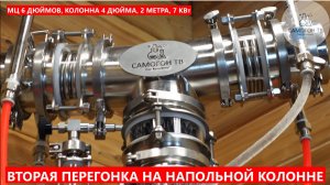 ВТОРАЯ ПЕРЕГОНКА НА НАПОЛЬНОЙ КОЛОННЕ SteelMaster: МЦ 6 ДЮЙМОВ, 4 ДЮЙМА, КУБ 200л, 7 КВт МОЩНОСТИ