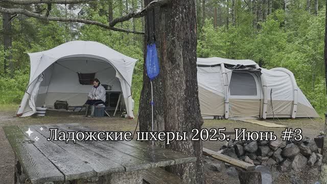 Ладожские шхеры 2025. Июнь #3 смотреть онлайн