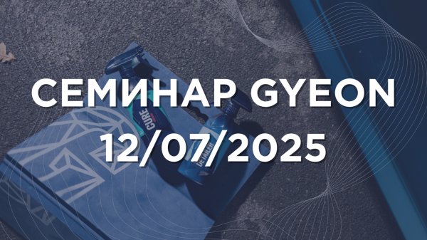 Семинар GYEON 12/07/2025
Екатеринбург