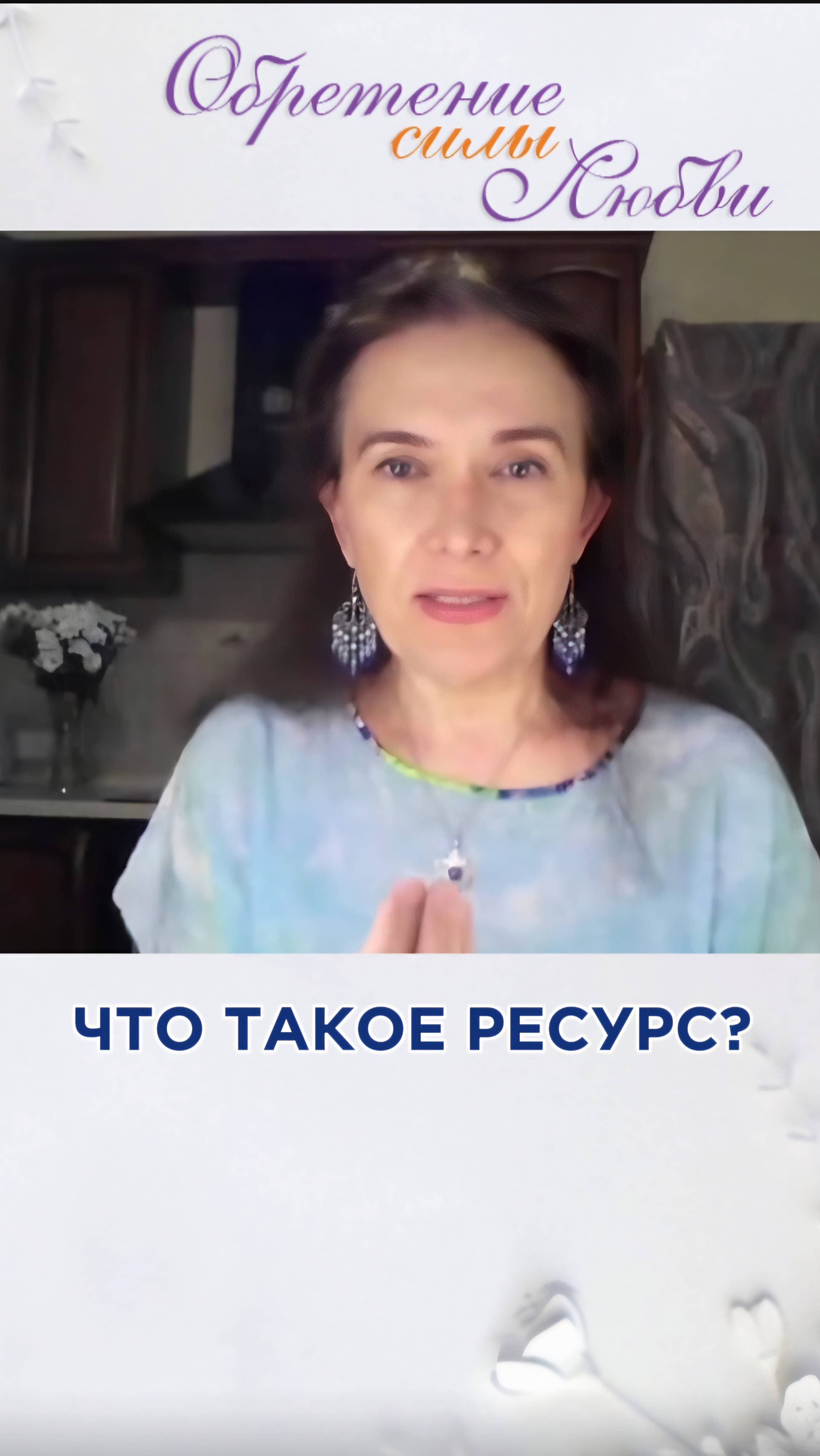 Что такое ресурс? смотреть онлайн