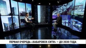 Первая очередь «Хабаровск-Сити» — до 2030 года
