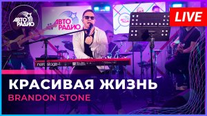 Brandon Stone - Красивая Жизнь (LIVE @ Авторадио)