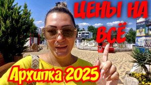 ШОК‼️ АРХИПО-ОСИПОВКА 2025 💰🪙 ЦЕНЫ НА ВСЕ! #сезонконтентаRUTUBE #архипка #архипоосиповка