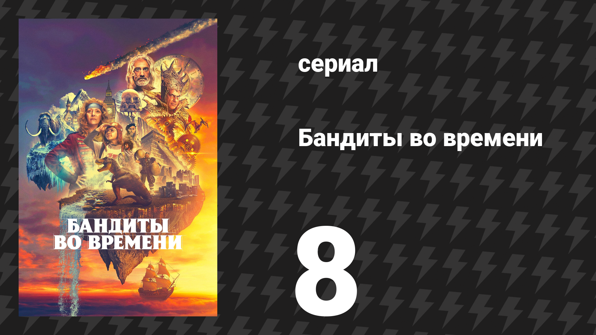 Бандиты во времени 1 сезон 8 серия «Снова дома» (сериал, 2024) смотреть онлайн