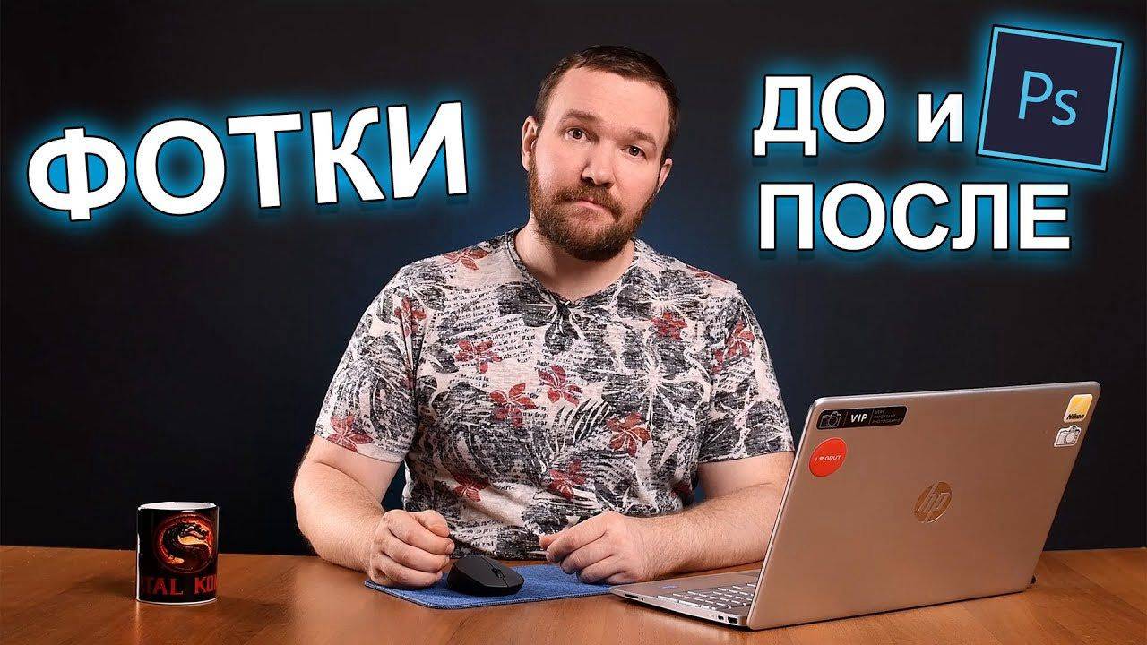 Предметная съёмка - фото до и после обработки в фотошопе смотреть онлайн