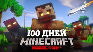 Я ПРОВЕЛ 100 ДНЕЙ НА ЗОМБИ ОСТРОВЕ В МАЙНКРАФТ И ВОТ ЧТО, ПРОИЗОШЛО! #1