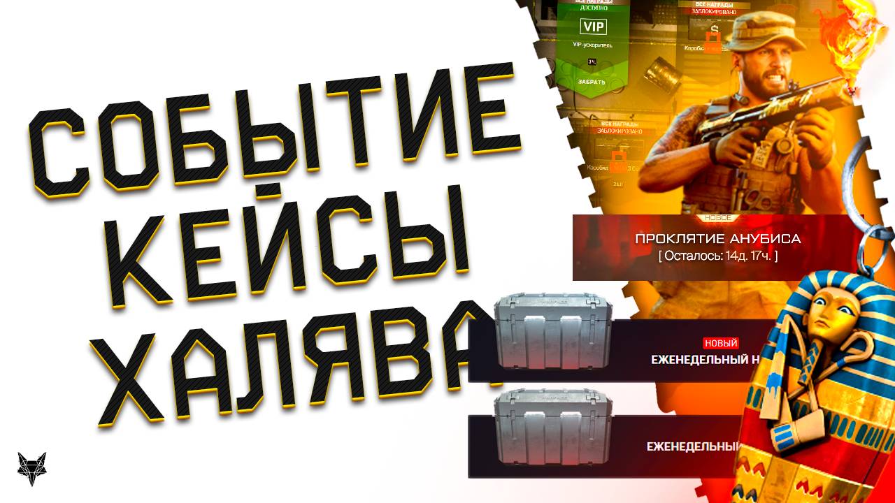 ЗАБЕРИ МЕТУ И ХАЛЯВУ!СОБЫТИЕ ПРОКЛЯТЬЕ АНУБИСА В ВАРФЕЙС 2025!БЕСПЛАТНЫЙ ВИП,КЕЙСЫ И СКИДКИ WARFACE! смотреть онлайн