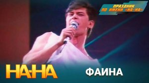 На-На - Фаина (1992)