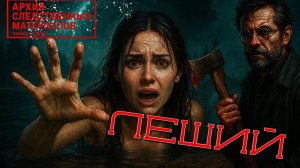 ОН ВАМ НЕ ЛЕШИЙ!  ИСТОРИИ СЛЕДОВАТЕЛЕЙ. ДЕТЕКТИВНЫЕ ИСТОРИИ. ТАЁЖНЫЕ ИСТОРИИ.