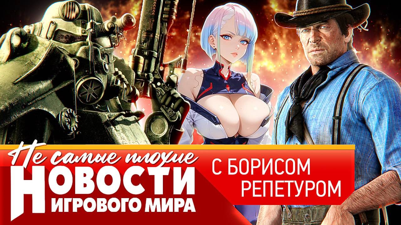 НОВОСТИ Fallout 5, ремастер Fallout 3, Red Dead Redemption 3, PS6 новый сезон Cyberpunk EdgeRunners смотреть онлайн