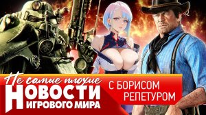 НОВОСТИ Fallout 5, ремастер Fallout 3, Red Dead Redemption 3, PS6 новый сезон Cyberpunk EdgeRunners