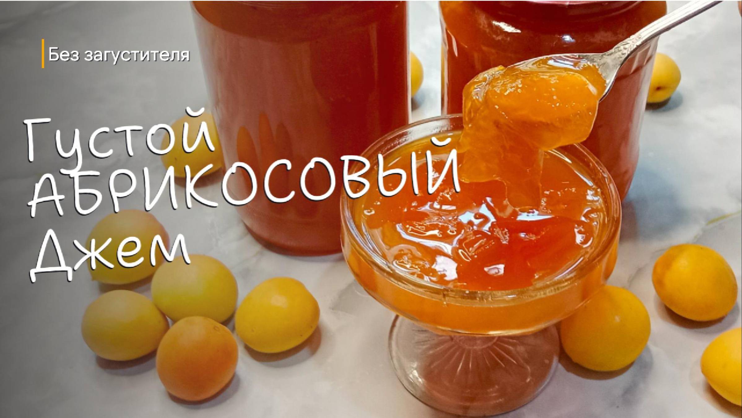 Вкуснейший абрикосовый джем за 20 минут без загустителя. Простой рецепт для зимы.