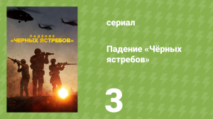 Падение «Чёрных ястребов» 3 серия «Выхода нет» (документальный сериал, 2025)