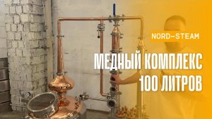 Медный дистиллятор для ароматных спиртов 100 л
