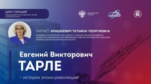 Лекция  «Евгений Викторович Тарле - историк эпохи революций»