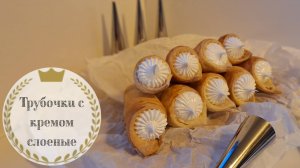 Слоеные трубочки с белково-заварным кремом: Легкий и Вкусный Рецепт
