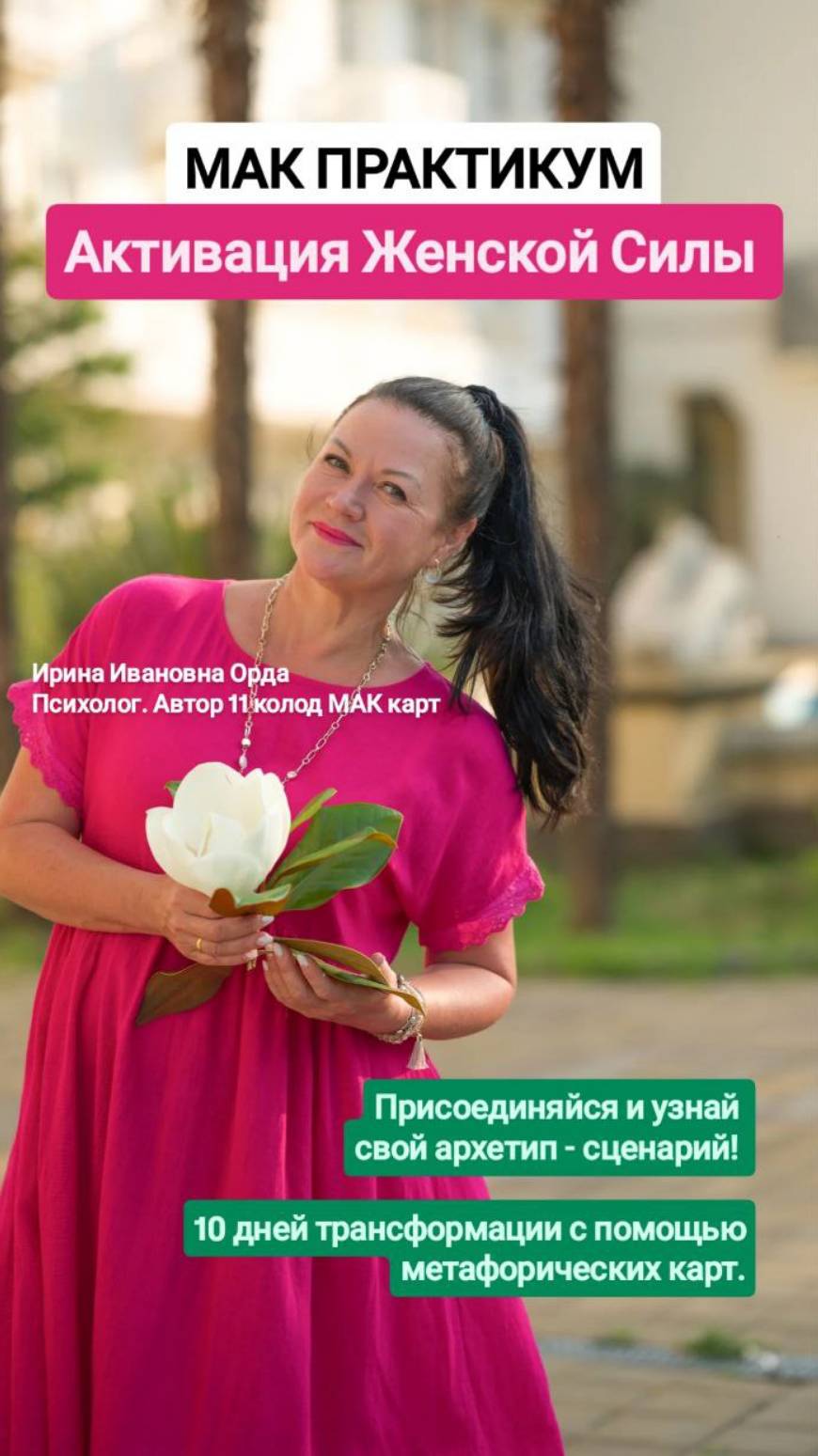 МАК - ПРАКТИКУМ "АКТИВАЦИЯ ЖЕНСКОЙ СИЛЫ" смотреть онлайн