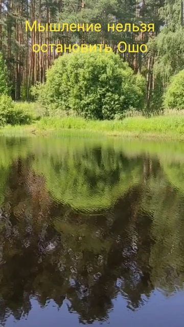 (7) Мышление нельзя остановить Ошо смотреть онлайн