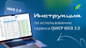 Инструкция по использованию сервиса QWEP WEB 3.0
