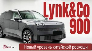 Полный обзор Lynk&Co 900, рассказываем о всех нюансах выбора!
